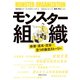 モンスター組織（実業之日本社） [電子書籍]