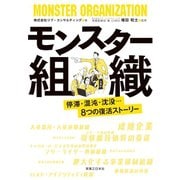 モンスター組織（実業之日本社） [電子書籍]