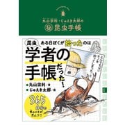 丸山宗利・じゅえき太郎の（秘）昆虫手帳（実業之日本社） [電子書籍]