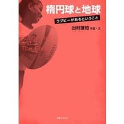 楕円球と地球（実業之日本社） [電子書籍]