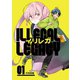 イリレガ～Illegal Legacy～【同人版】（1）（クロスフォリオ出版） [電子書籍]