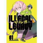 イリレガ～Illegal Legacy～【同人版】（1）（クロスフォリオ出版） [電子書籍]
