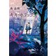 キキ・ホリック（KADOKAWA） [電子書籍]