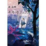 キキ・ホリック（KADOKAWA） [電子書籍]