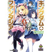 キングダム・ファンタジア ゲームキャラにガチ恋勢 が嫁たちとの生活を守りたいRPG（KADOKAWA） [電子書籍]