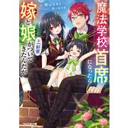 魔法学校首席になったら嫁と娘と一軒家がついてきたんだが（KADOKAWA） [電子書籍]