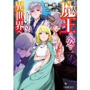 暇人、魔王の姿で異世界へ 時々チートなぶらり旅9（KADOKAWA） [電子書籍]