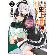 最弱ランク認定された俺、実は史上最強の神の生まれ変わりでした 2 お姉ちゃん属性な美少女との異世界勝ち組冒険ライフ（KADOKAWA） [電子書籍]