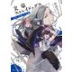 文豪ストレイドッグス 太宰、中也、十五歳（KADOKAWA） [電子書籍]
