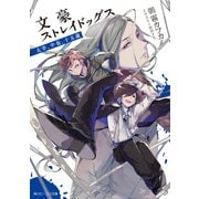 文豪ストレイドッグス 太宰、中也、十五歳（KADOKAWA） [電子書籍]