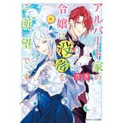 アルバート家の令嬢は没落をご所望です 6【電子特典付き】（KADOKAWA） [電子書籍]