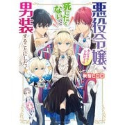 悪役令嬢、セシリア・シルビィは死にたくないので男装することにした。【電子特典付き】（KADOKAWA） [電子書籍]