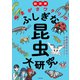 超図解 ぬまがさワタリのふしぎな昆虫大研究（KADOKAWA） [電子書籍]