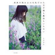 未来を決めるのは私だから王子様も魔法もいらない（KADOKAWA） [電子書籍]
