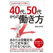ジェロントロジーで学ぶ 40代、50代からの働き方（日経BP社） [電子書籍]