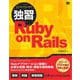 独習Ruby on Rails（翔泳社） [電子書籍]
