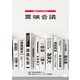 異端会議 異端者がビジネスを変える（翔泳社） [電子書籍]