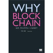 WHY BLOCKCHAIN なぜ、ブロックチェーンなのか？（翔泳社） [電子書籍]