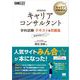 キャリア教科書 国家資格キャリアコンサルタント学科試験 テキスト＆問題集（翔泳社） [電子書籍]