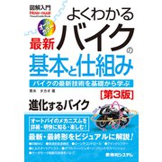 図解入門 よくわかる最新バイクの基本と仕組み（第3版）（秀和システム） [電子書籍]