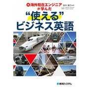 元海外駐在エンジニアが学んだ 使える ビジネス英語（秀和システム） [電子書籍]
