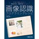 今すぐ試したい！ 機械学習・深層学習（ディープラーニング） 画像認識プログラミングレシピ（秀和システム） [電子書籍]