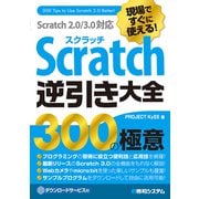 現場ですぐに使える！ Scratch逆引き大全 300の極意 Scratch 2.0/3.0対応（秀和システム） [電子書籍]