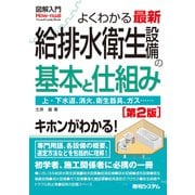 図解入門 よくわかる 最新 給排水衛生設備の基本と仕組み（第2版）（秀和システム） [電子書籍]