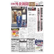 日本外食新聞 2019/7/25号（外食産業新聞社） [電子書籍]