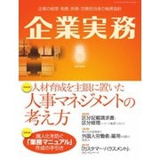 企業実務 2019年8月号（日本実業出版社） [電子書籍]