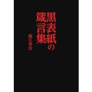 黒表紙の箴言集（エフジー武蔵） [電子書籍]