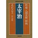 斜陽 人間失格 桜桃 走れメロス 外七篇（文藝春秋） [電子書籍]