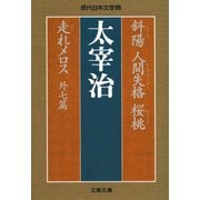 斜陽 人間失格 桜桃 走れメロス 外七篇（文藝春秋） [電子書籍]