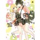 山田と加瀬さん。（1）（新書館） [電子書籍]