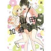 山田と加瀬さん。（1）（新書館） [電子書籍]