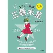 2020 九星別ユミリー風水 三碧木星（大和書房） [電子書籍]
