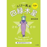 2020 九星別ユミリー風水 四緑木星（大和書房） [電子書籍]