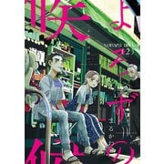 よろずの候（2）（新書館） [電子書籍]