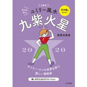 2020 九星別ユミリー風水 九紫火星（大和書房） [電子書籍]
