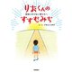 りおくんのすすむみち―学校に行けない君たちへ―（学研） [電子書籍]