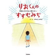 りおくんのすすむみち―学校に行けない君たちへ―（学研） [電子書籍]