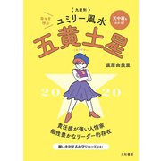 2020 九星別ユミリー風水 五黄土星（大和書房） [電子書籍]