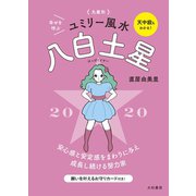 2020 九星別ユミリー風水 八白土星（大和書房） [電子書籍]