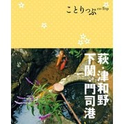 ことりっぷ 萩・津和野・下関・門司港（昭文社） [電子書籍]