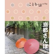 ことりっぷ 京都さんぽ（昭文社） [電子書籍]