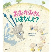 おおかみさんいまなんじ？（学研） [電子書籍]