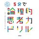 5分で論理的思考力ドリル（学研） [電子書籍]