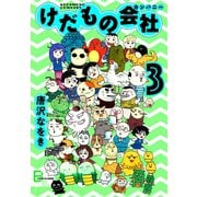 けだもの会社（カンパニー） 3（文藝春秋） [電子書籍]