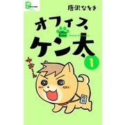 オフィスケン太 1（文藝春秋） [電子書籍]