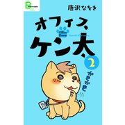 オフィスケン太 2（文藝春秋） [電子書籍]